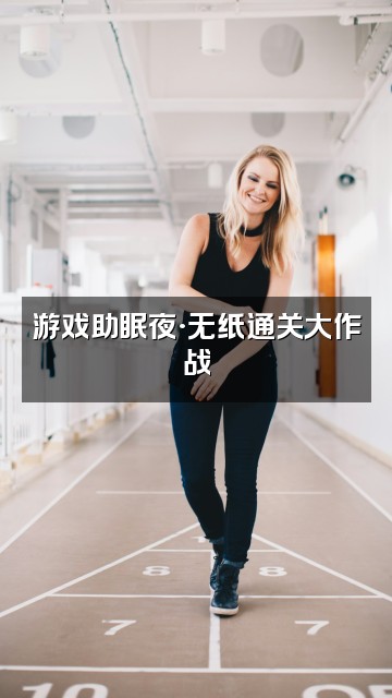 抖音拉屎不用纸（助眠版）视频封面：游戏助眠夜·无纸通关大作战