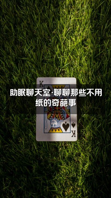 抖音拉屎不用纸（助眠版）视频封面：助眠聊天室·聊聊那些不用纸的奇葩事